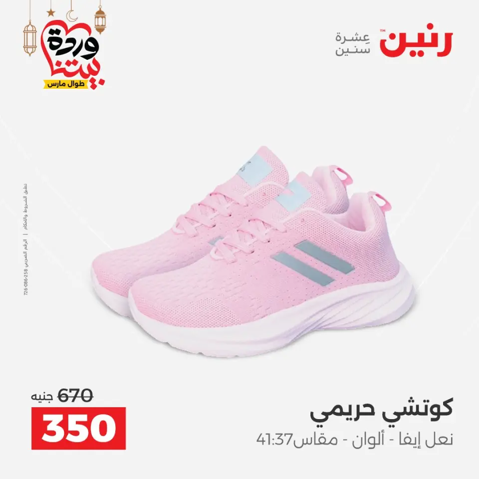Raneen Egypt Offers from 1 to 2 March 2026 Clothing and shoe offers - Page 32
