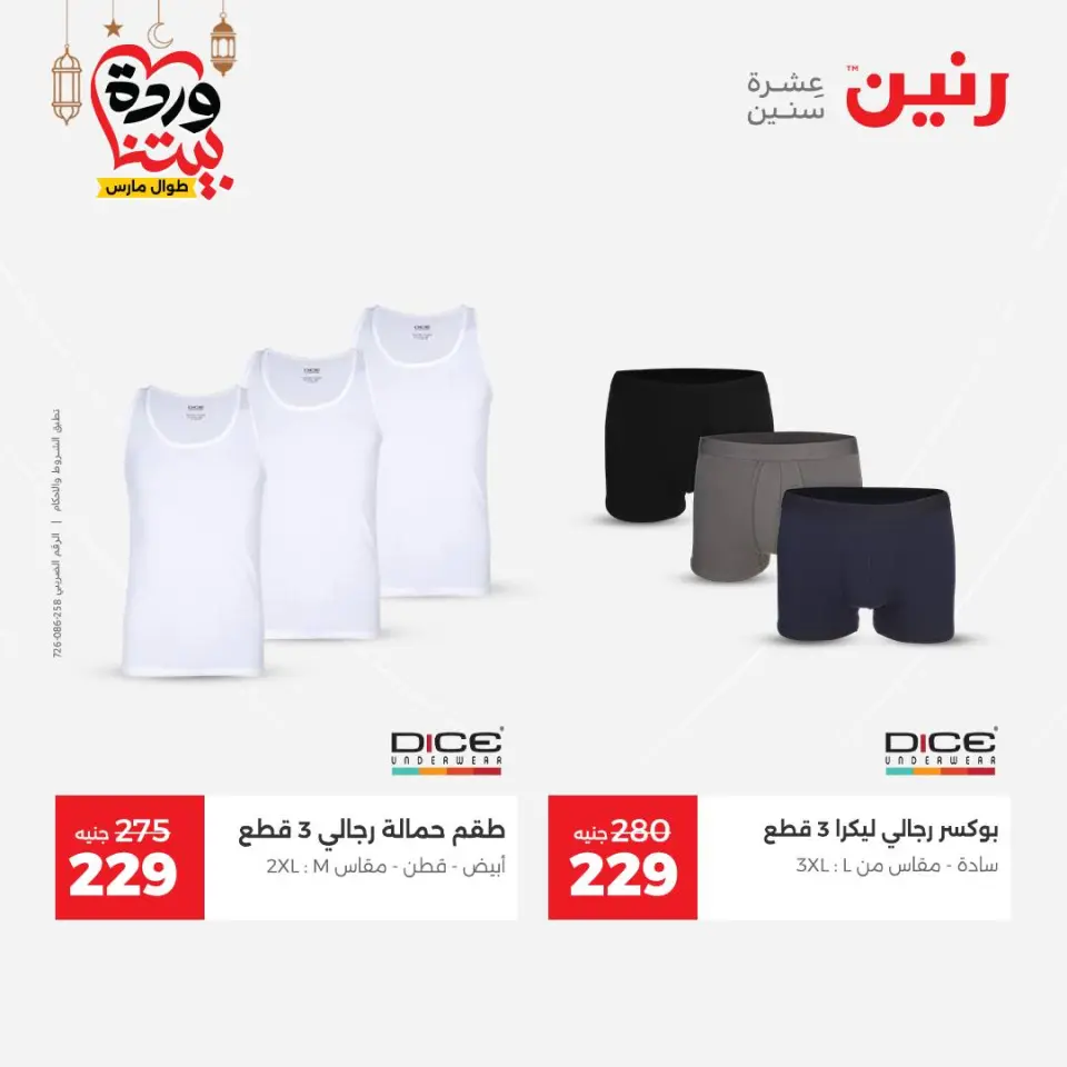 Raneen Egypt Offers from 1 to 2 March 2026 Clothing and shoe offers - Page 10