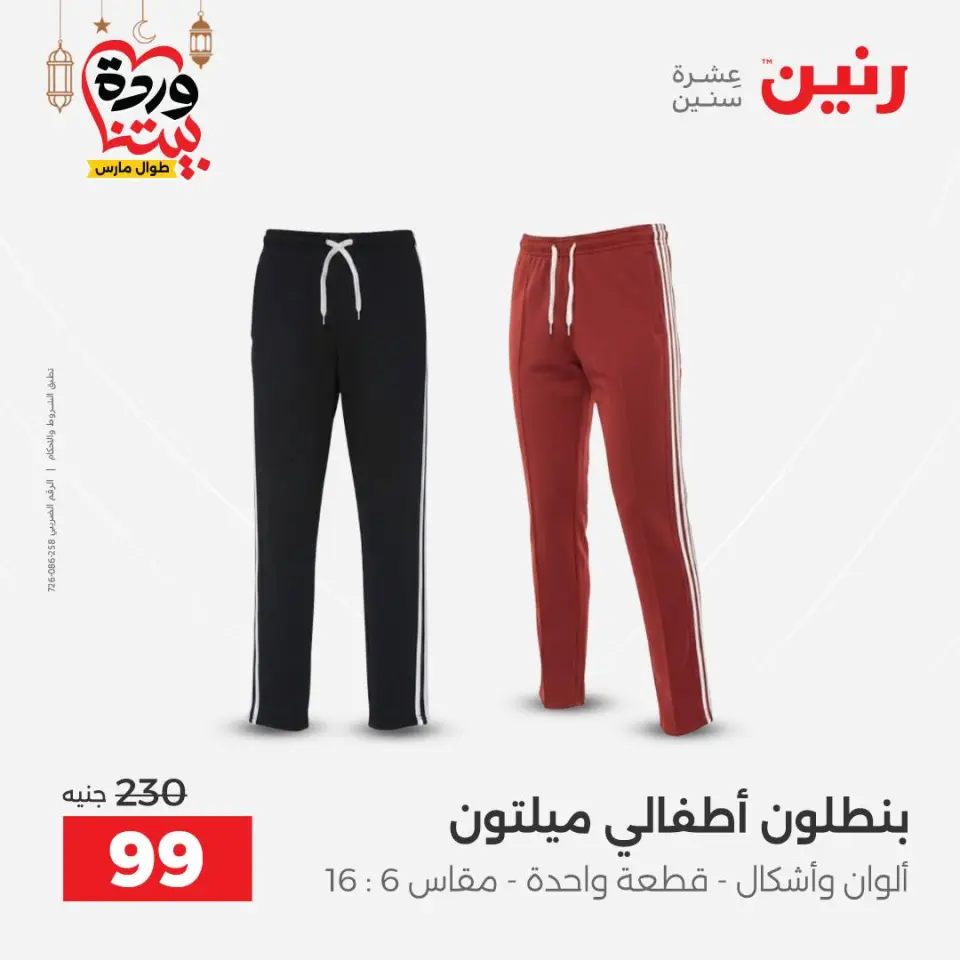 Raneen Egypt Offers from 1 to 2 March 2026 Clothing and shoe offers - Page 19