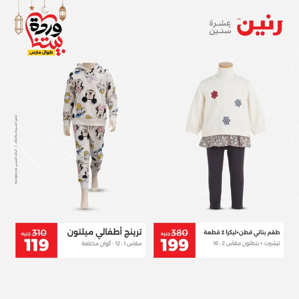 Raneen Egypt Offers from 1 to 2 March 2026 Clothing and shoe offers - Page 15