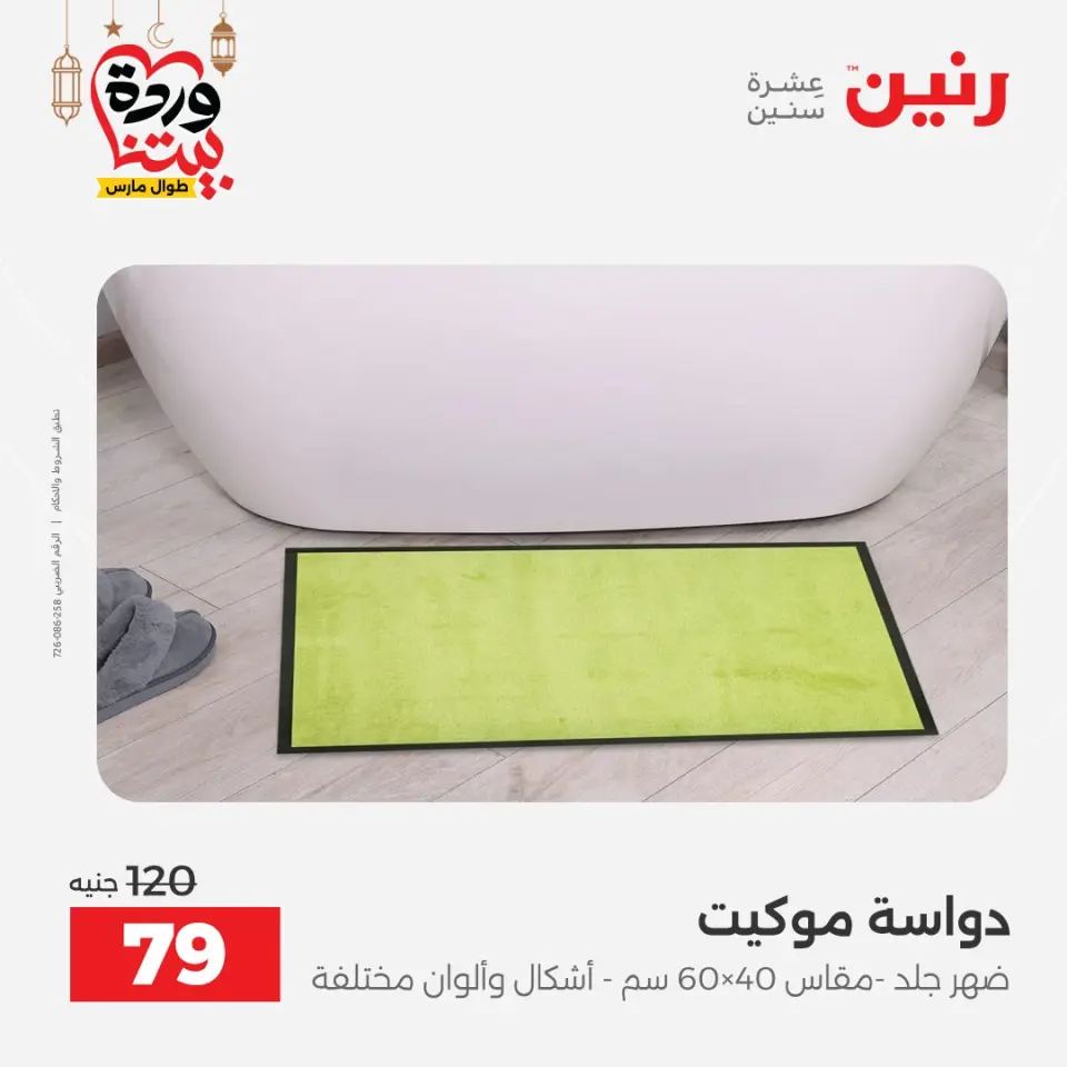 Raneen Egypt Offers from 1 to 2 March 2026 Great discounts on textiles and furniture - Page 24