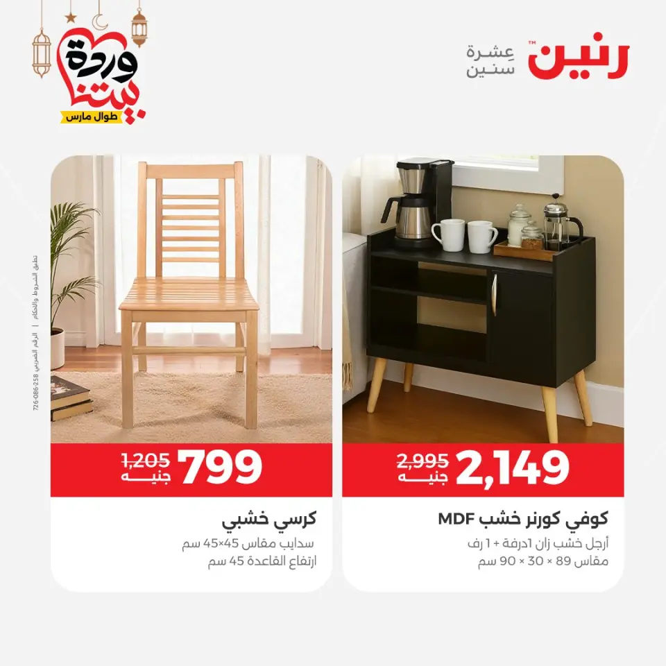 Raneen Egypt Offers from 1 to 2 March 2026 Great discounts on textiles and furniture - Page 15