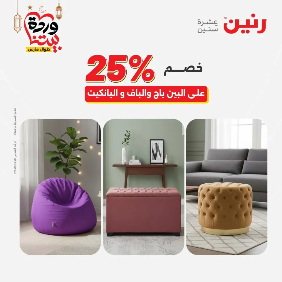 Raneen Egypt Offers from 1 to 2 March 2026 Great discounts on textiles and furniture - Page 18