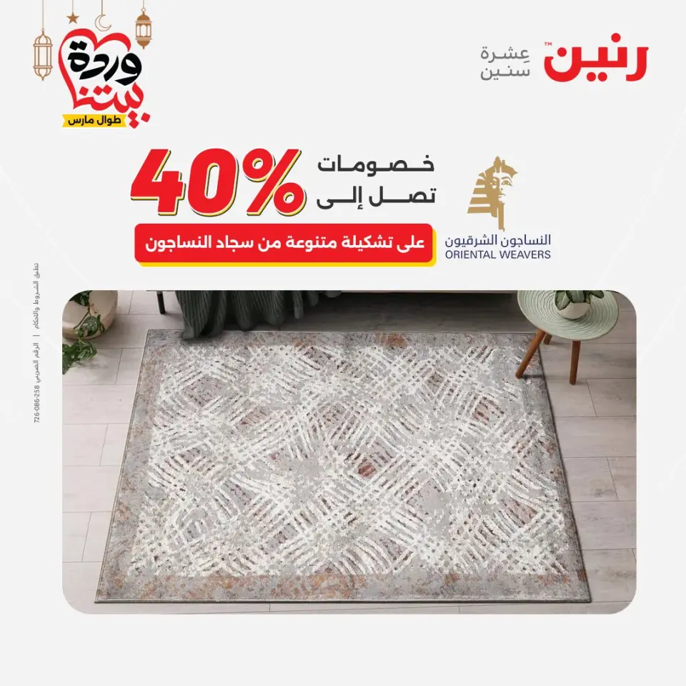 Raneen Egypt Offers from 1 to 2 March 2026 Great discounts on textiles and furniture - Page 27
