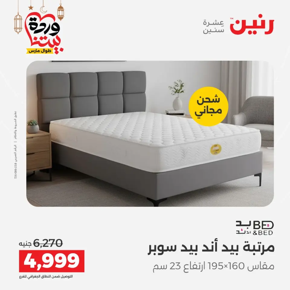 Raneen Egypt Offers from 1 to 2 March 2026 Great discounts on textiles and furniture - Page 34