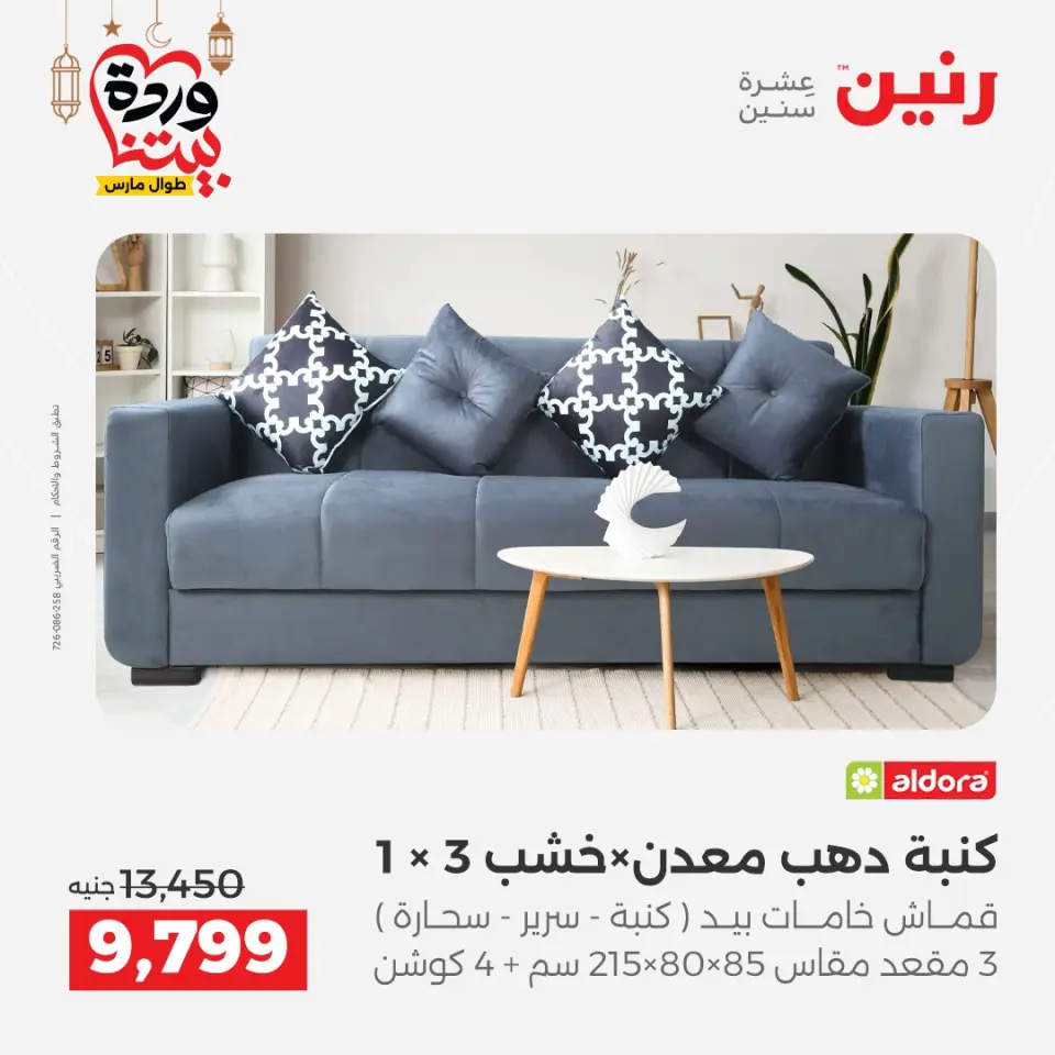 Raneen Egypt Offers from 1 to 2 March 2026 Great discounts on textiles and furniture - Page 7