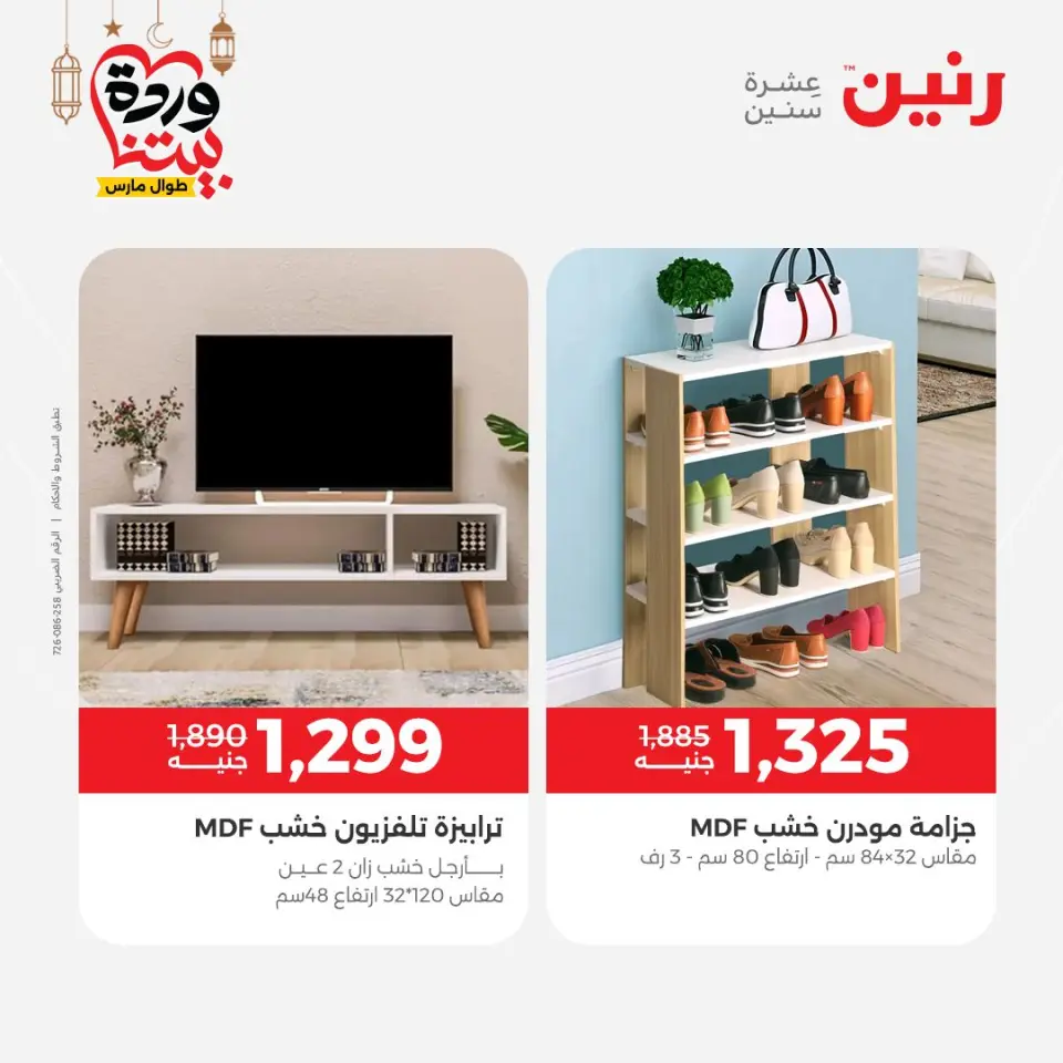 Raneen Egypt Offers from 1 to 2 March 2026 Great discounts on textiles and furniture - Page 14