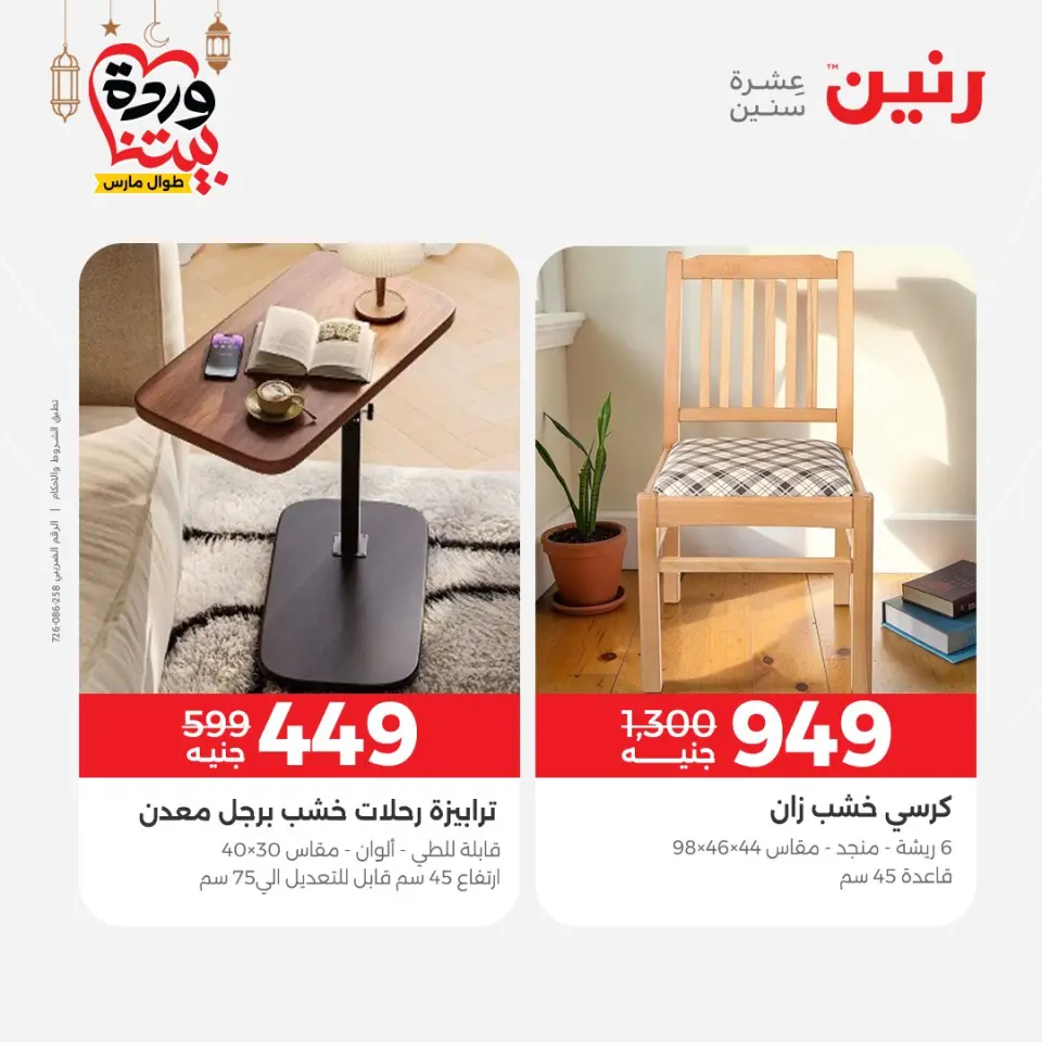 Raneen Egypt Offers from 1 to 2 March 2026 Great discounts on textiles and furniture - Page 17