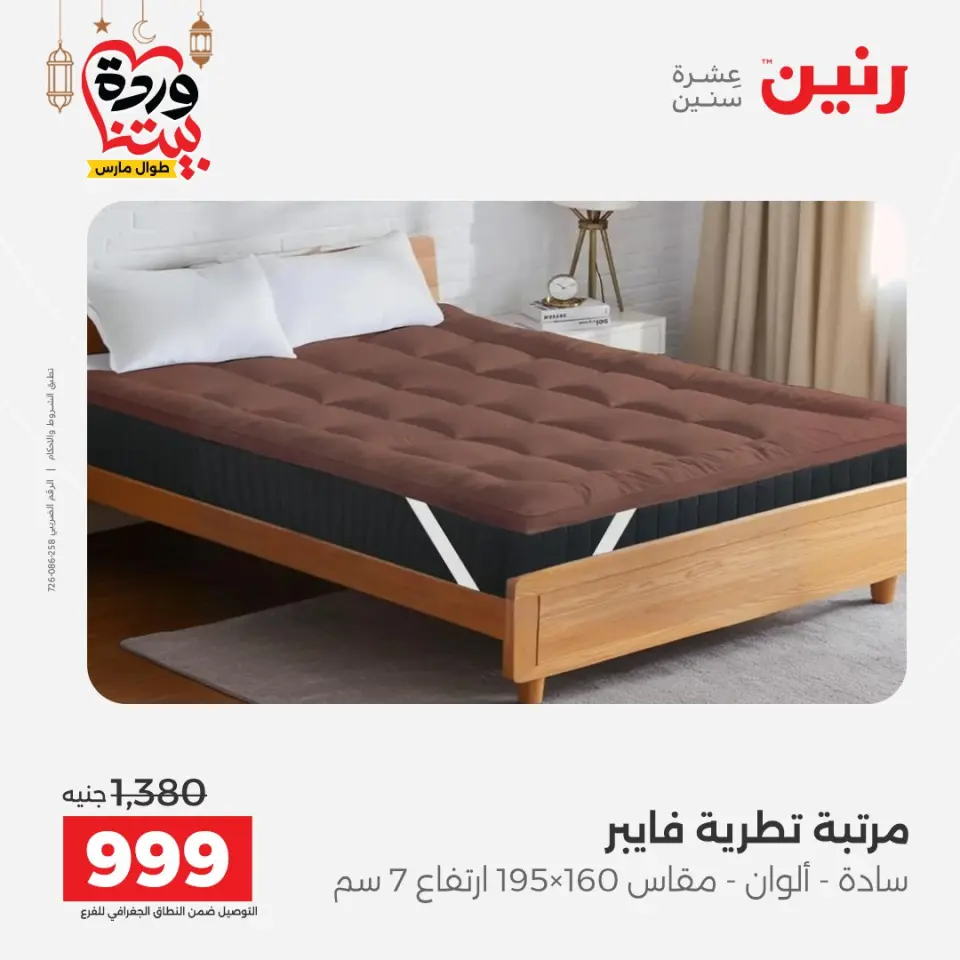 Raneen Egypt Offers from 1 to 2 March 2026 Great discounts on textiles and furniture - Page 37