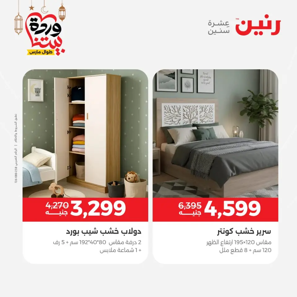 Raneen Egypt Offers from 1 to 2 March 2026 Great discounts on textiles and furniture - Page 12