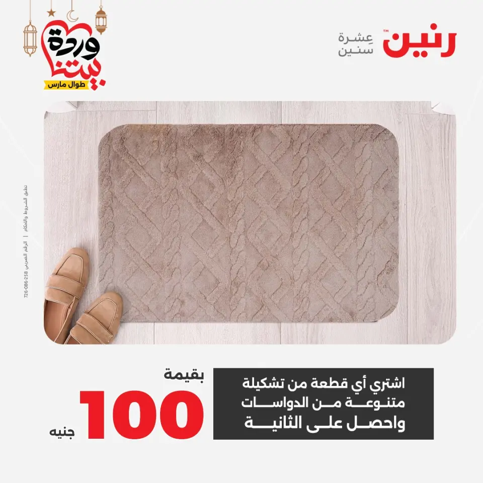 Raneen Egypt Offers from 1 to 2 March 2026 Great discounts on textiles and furniture - Page 32