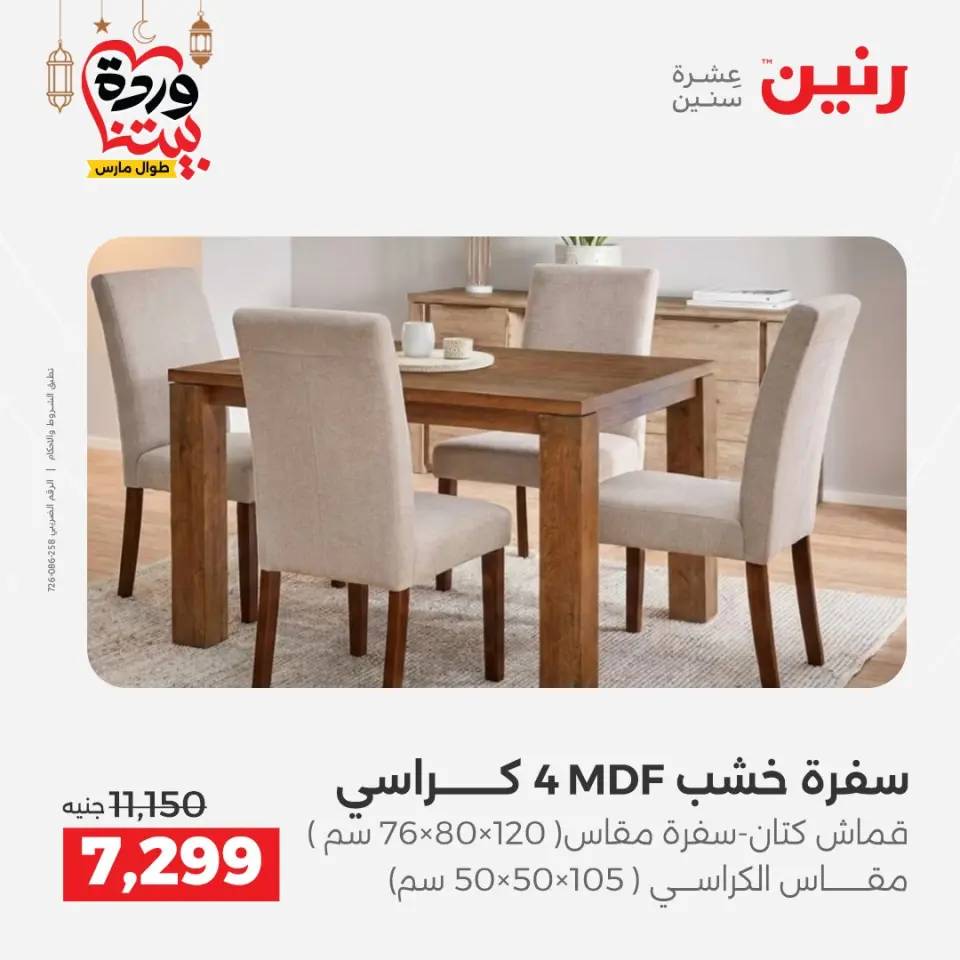Raneen Egypt Offers from 1 to 2 March 2026 Great discounts on textiles and furniture - Page 10