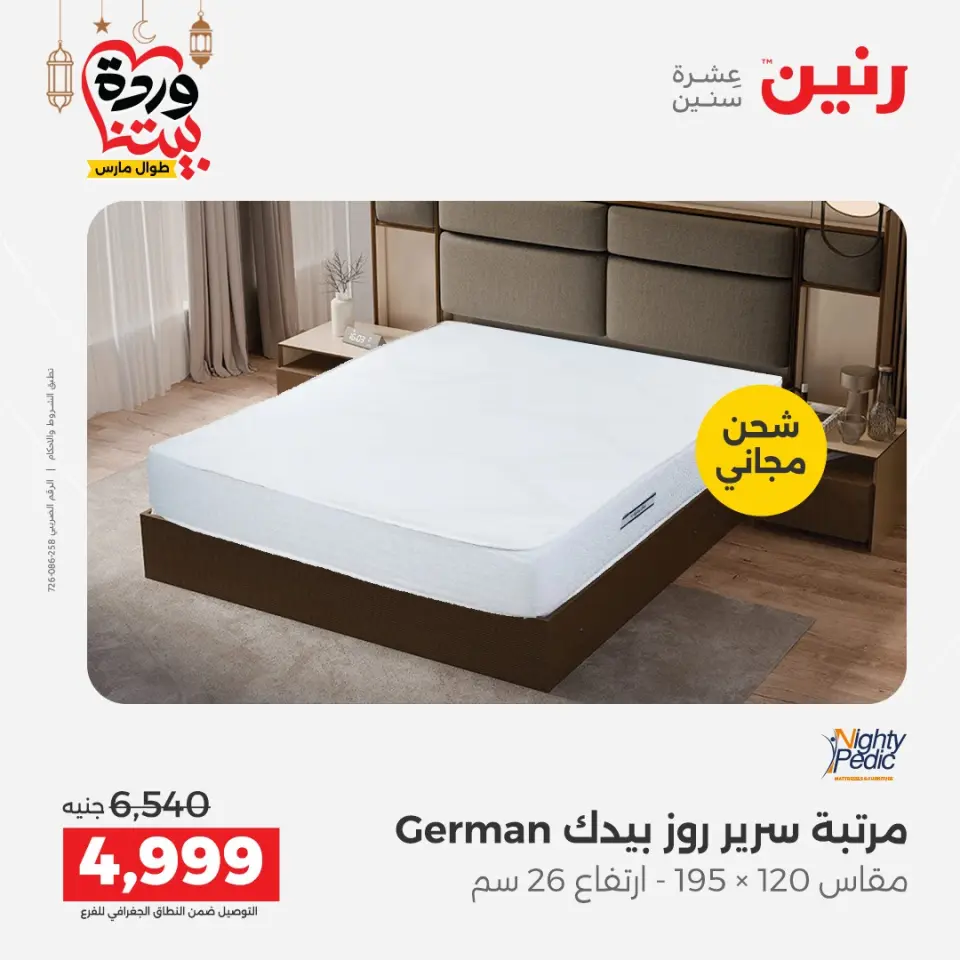 Raneen Egypt Offers from 1 to 2 March 2026 Great discounts on textiles and furniture - Page 5