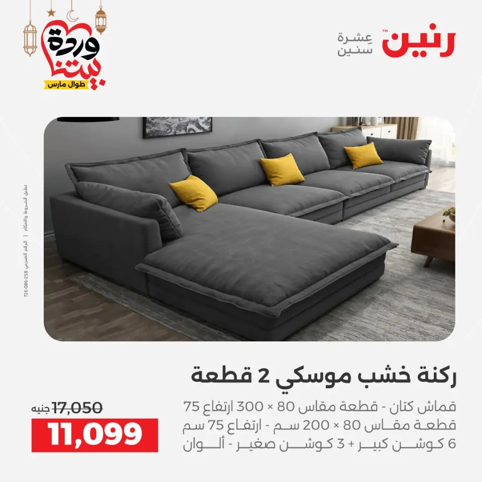 Raneen Egypt Offers from 1 to 2 March 2026 Great discounts on textiles and furniture - Page 6