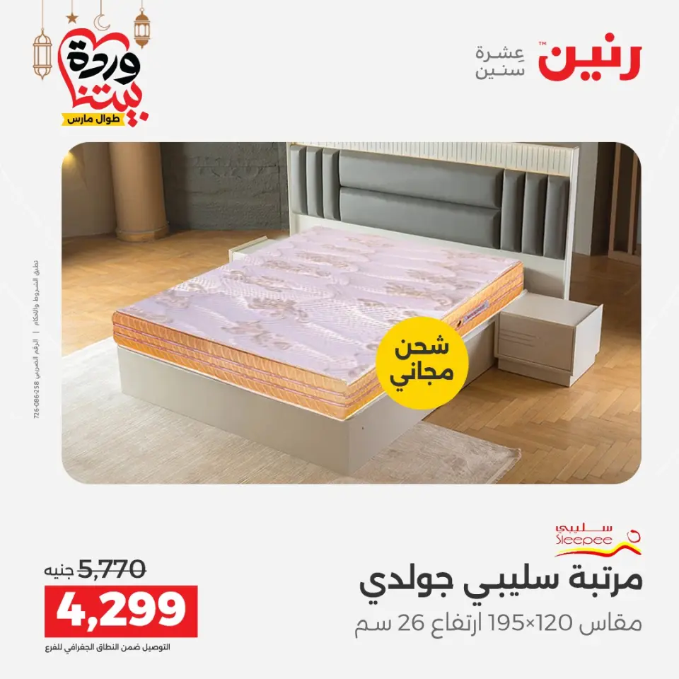Raneen Egypt Offers from 1 to 2 March 2026 Great discounts on textiles and furniture - Page 35