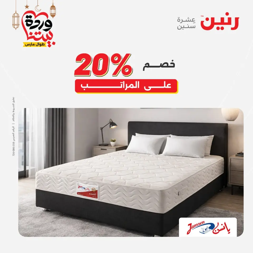 Raneen Egypt Offers from 1 to 2 March 2026 Great discounts on textiles and furniture - Page 39