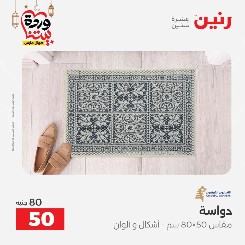Raneen Egypt Offers from 1 to 2 March 2026 Great discounts on textiles and furniture - Page 25
