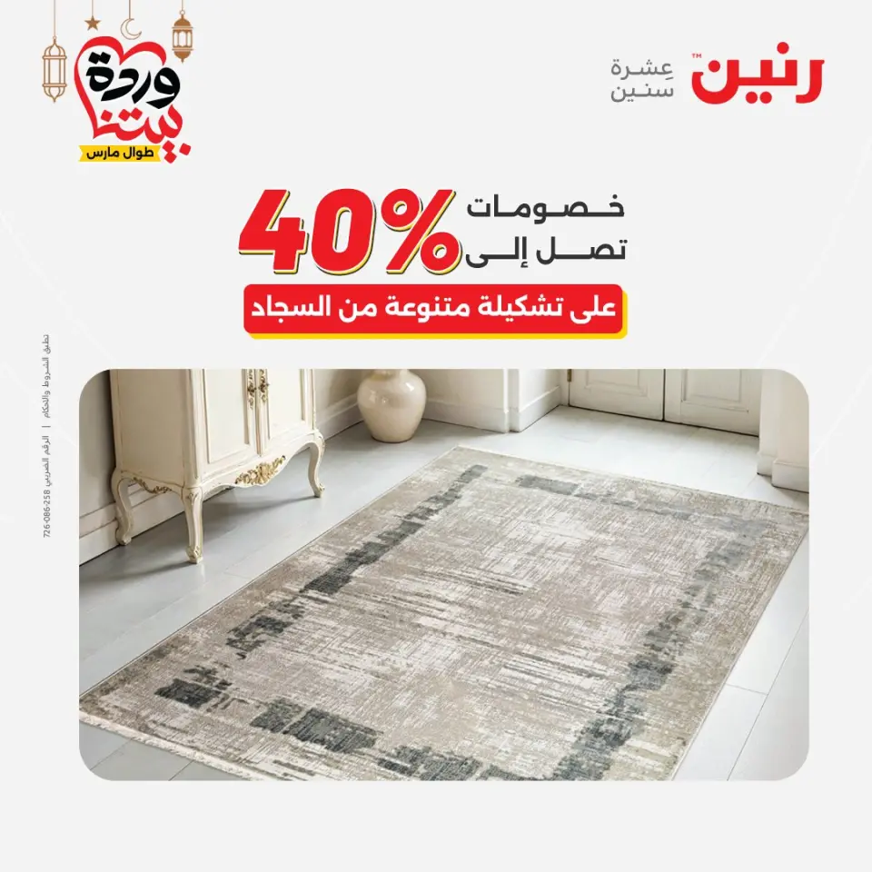 Raneen Egypt Offers from 1 to 2 March 2026 Great discounts on textiles and furniture - Page 4