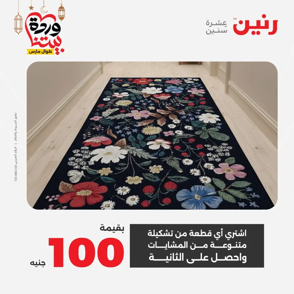 Raneen Egypt Offers from 1 to 2 March 2026 Great discounts on textiles and furniture - Page 31