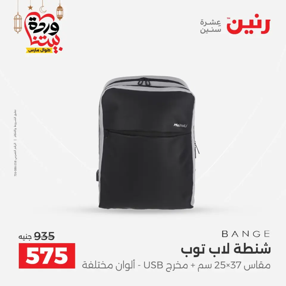 Raneen Egypt Offers from 1 to 11 March 2026 Offers on bags - Page 14