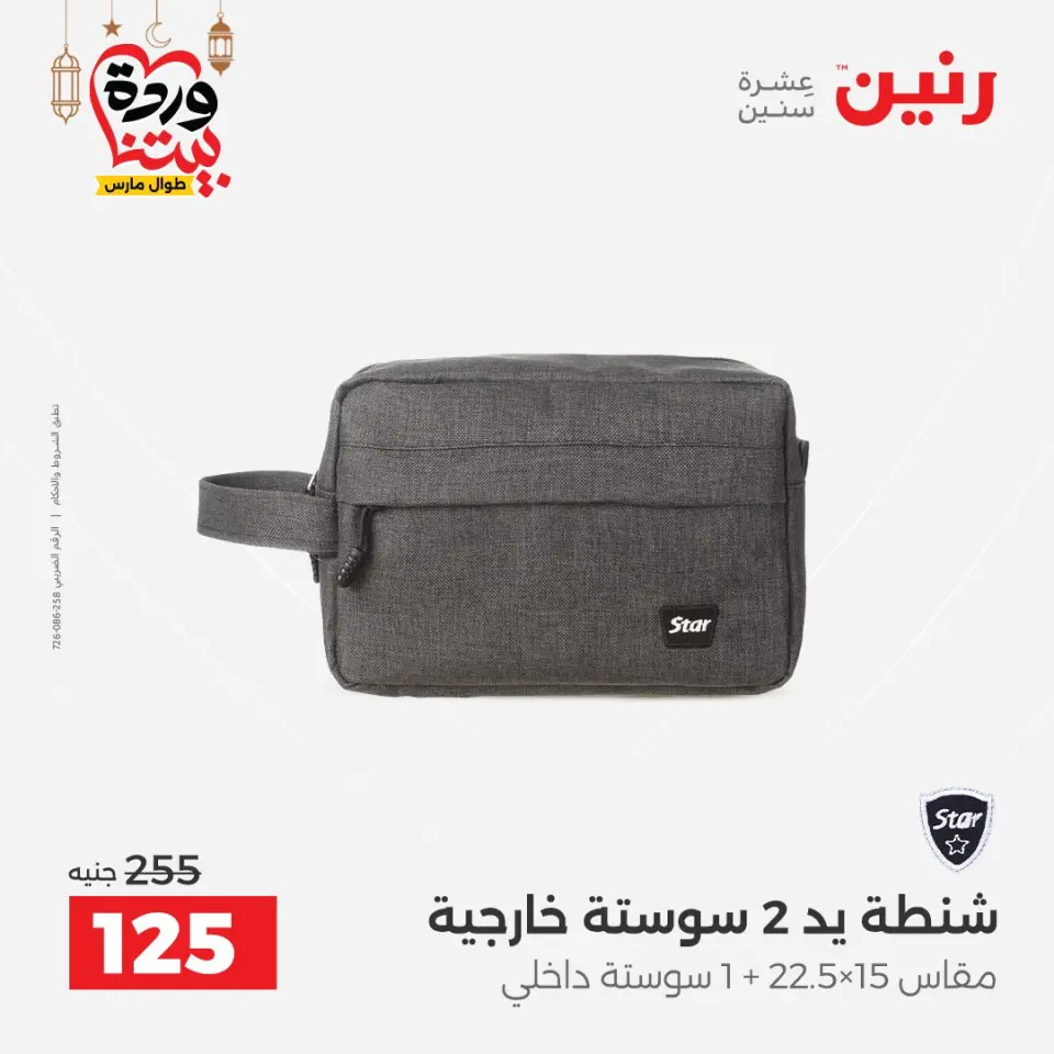 Raneen Egypt Offers from 1 to 11 March 2026 Offers on bags - Page 43