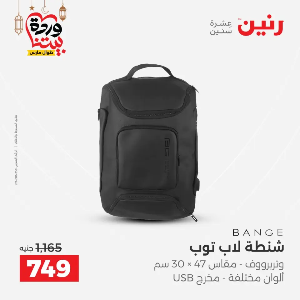 Raneen Egypt Offers from 1 to 11 March 2026 Offers on bags - Page 9