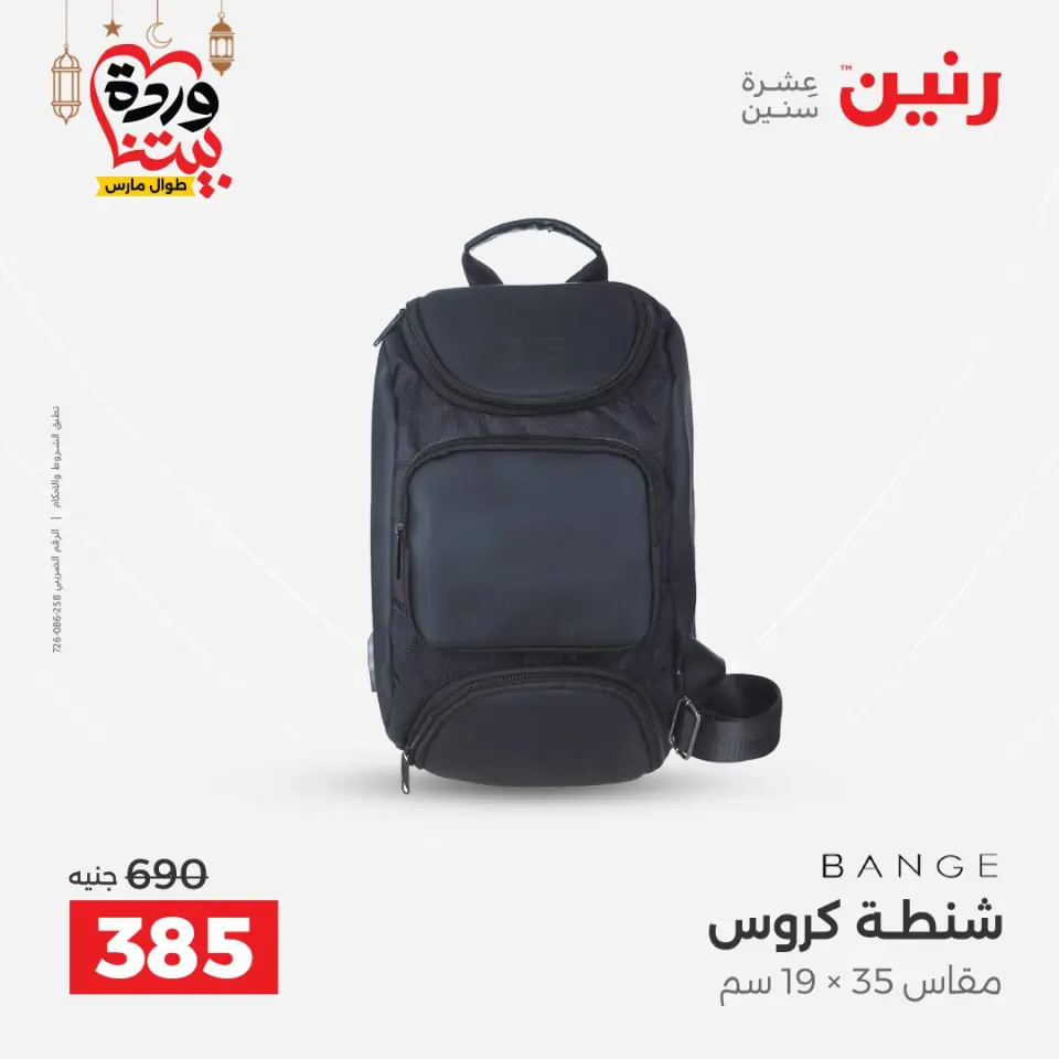 Raneen Egypt Offers from 1 to 11 March 2026 Offers on bags - Page 27