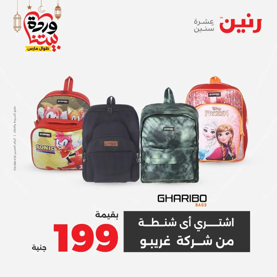 Raneen Egypt Offers from 1 to 11 March 2026 Offers on bags - Page 35