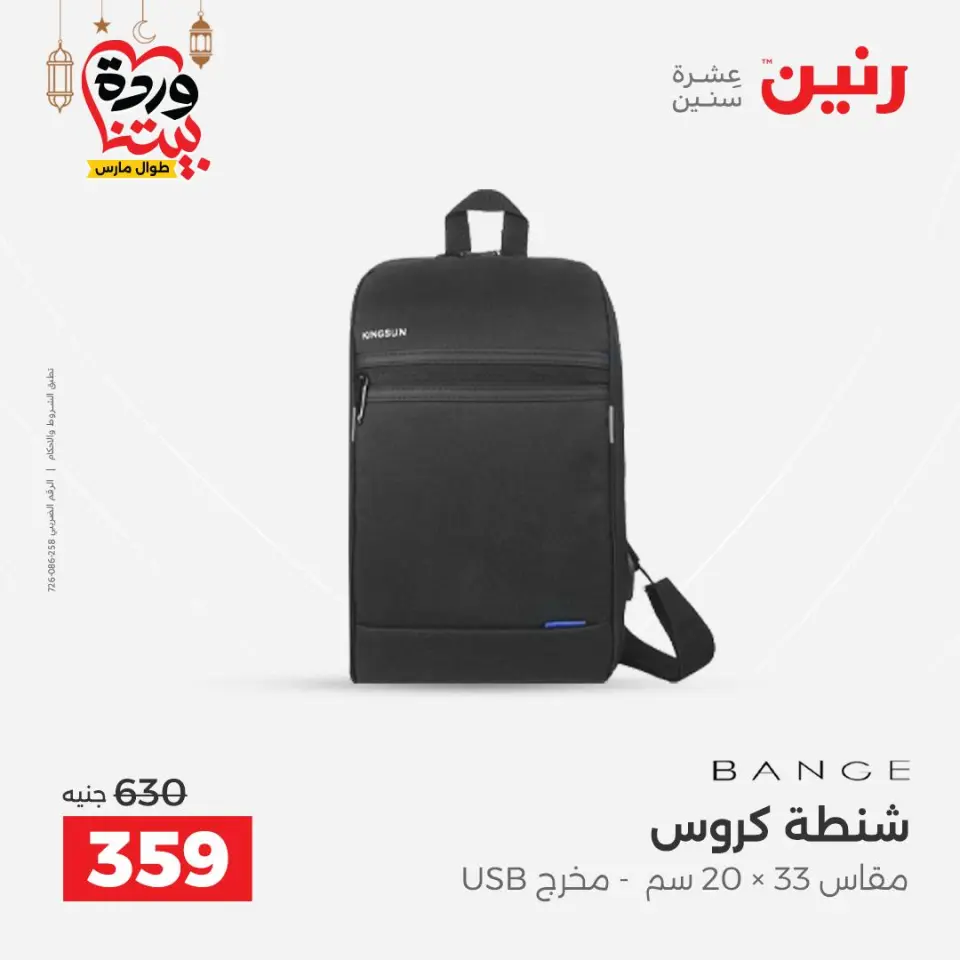Raneen Egypt Offers from 1 to 11 March 2026 Offers on bags - Page 28