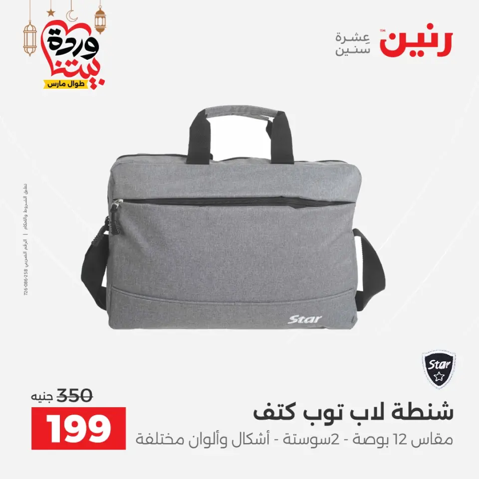 Raneen Egypt Offers from 1 to 11 March 2026 Offers on bags - Page 36