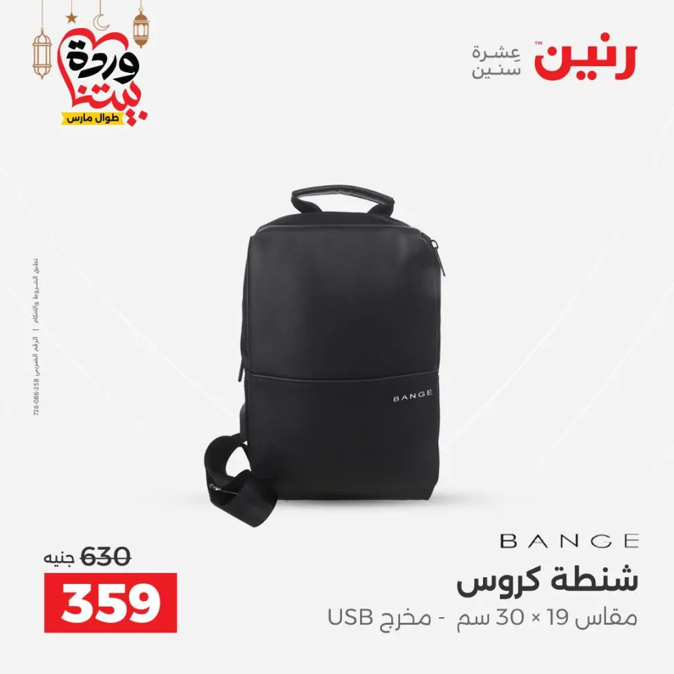 Raneen Egypt Offers from 1 to 11 March 2026 Offers on bags - Page 29