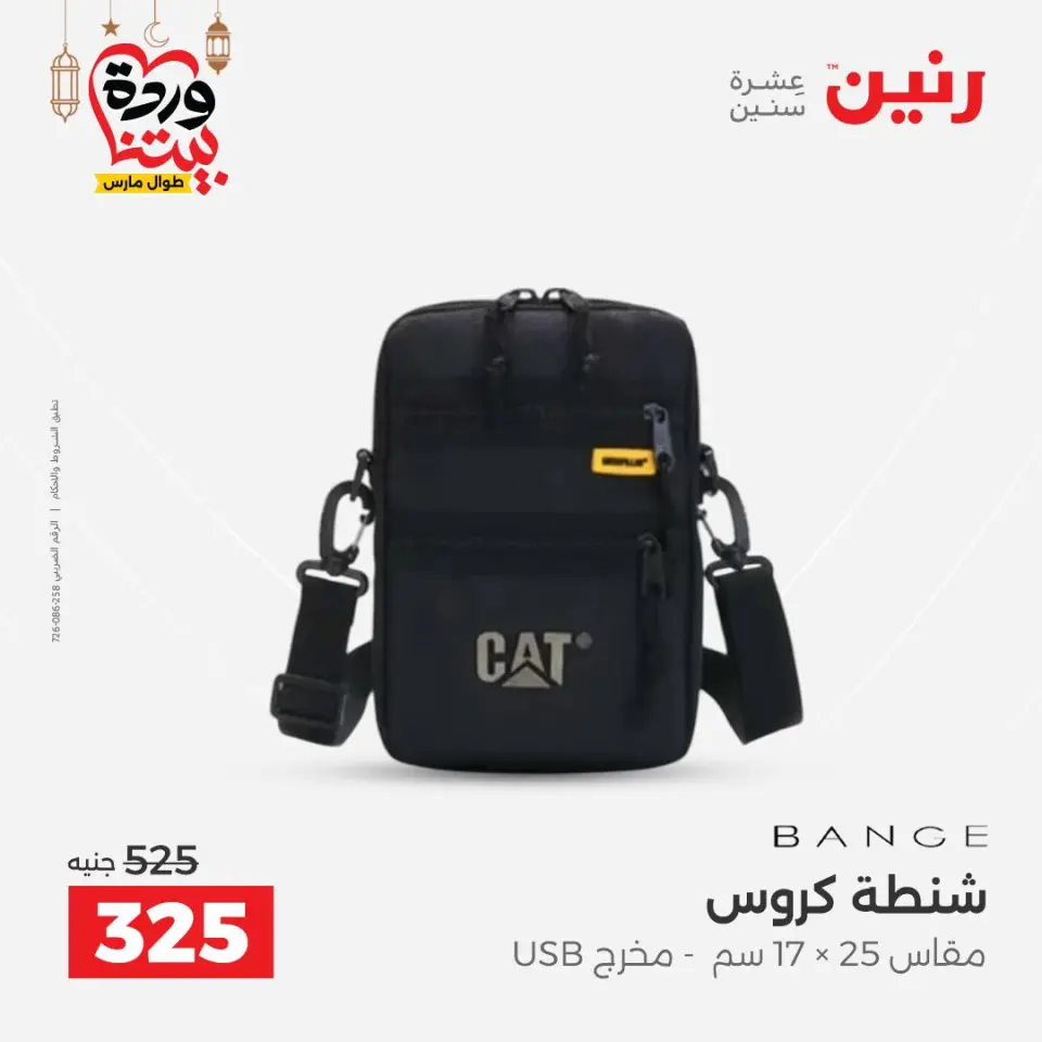 Raneen Egypt Offers from 1 to 11 March 2026 Offers on bags - Page 34