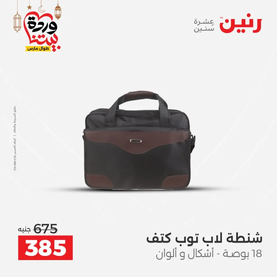 Raneen Egypt Offers from 1 to 11 March 2026 Offers on bags - Page 24