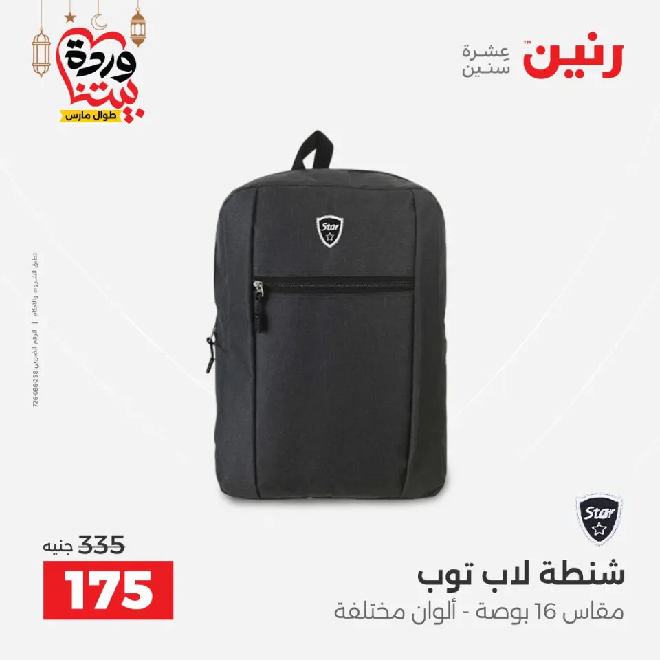 Raneen Egypt Offers from 1 to 11 March 2026 Offers on bags - Page 38