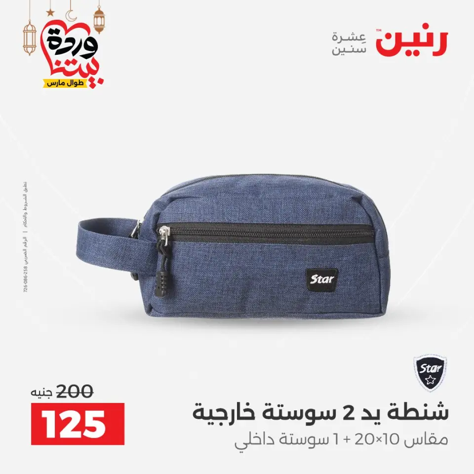 Raneen Egypt Offers from 1 to 11 March 2026 Offers on bags - Page 42