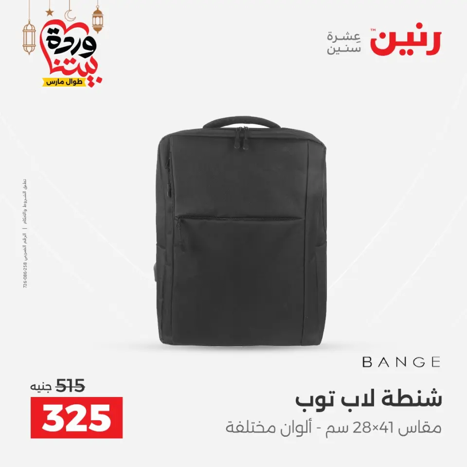 Raneen Egypt Offers from 1 to 11 March 2026 Offers on bags - Page 33