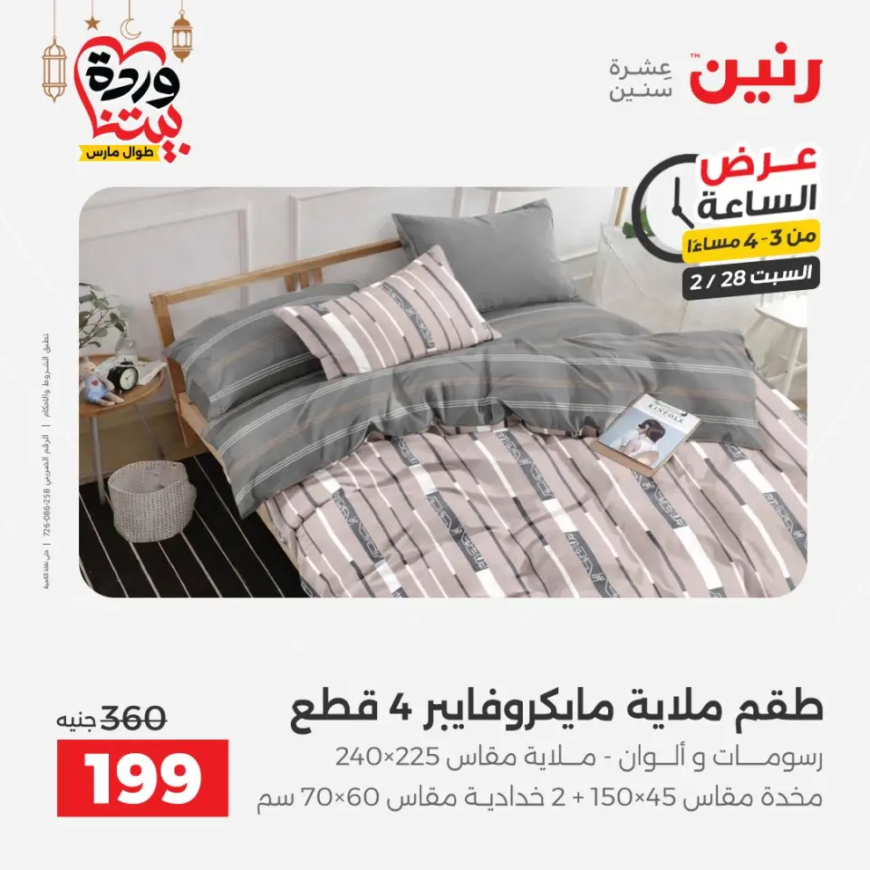 Raneen Egypt Offers Saturday 28 February Hour offer - Page 16