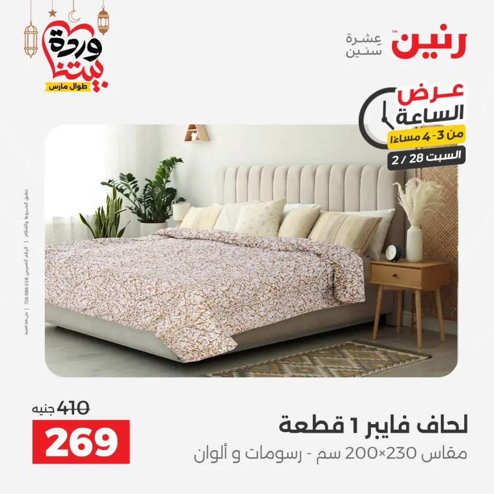 Raneen Egypt Offers Saturday 28 February Hour offer - Page 14