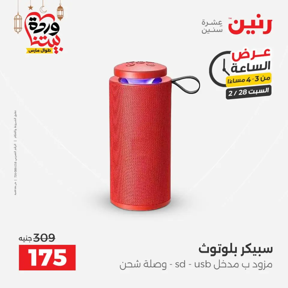 Raneen Egypt Offers Saturday 28 February Hour offer - Page 3