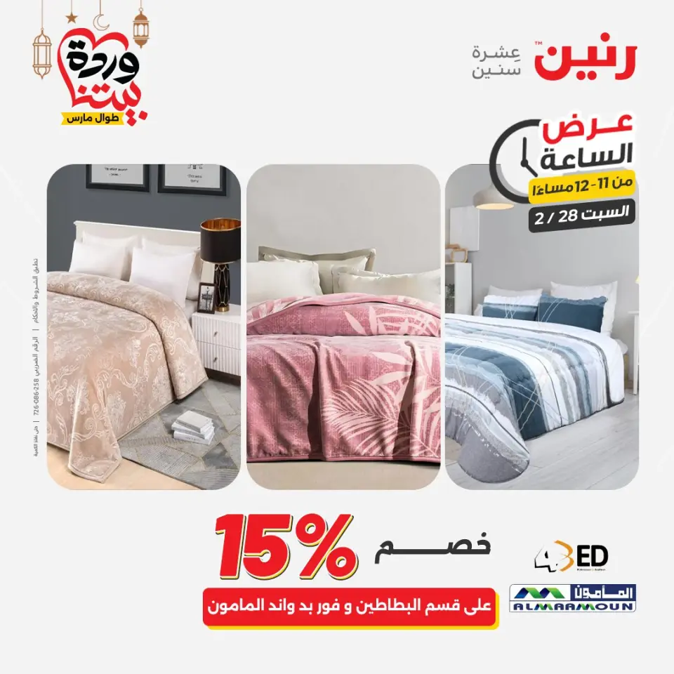 Raneen Egypt Offers Saturday 28 February Hour offer - Page 41