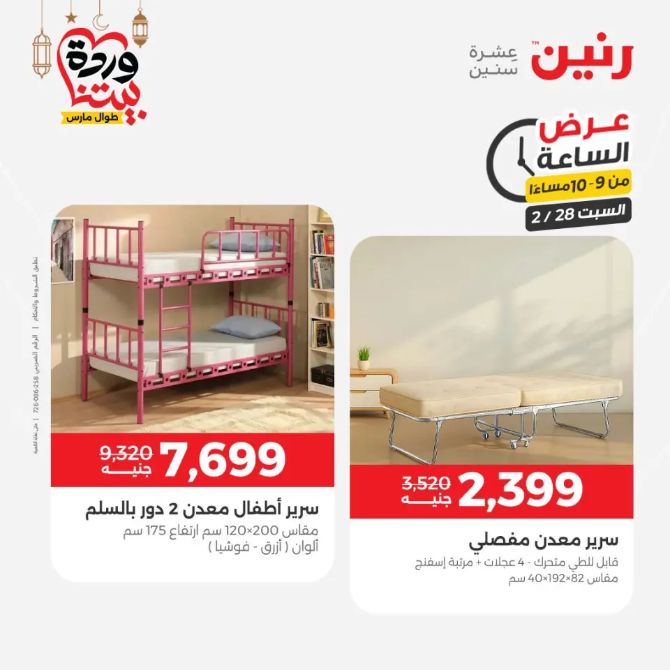 Raneen Egypt Offers Saturday 28 February Hour offer - Page 28