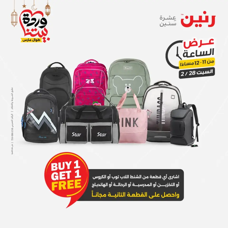 Raneen Egypt Offers Saturday 28 February Hour offer - Page 37