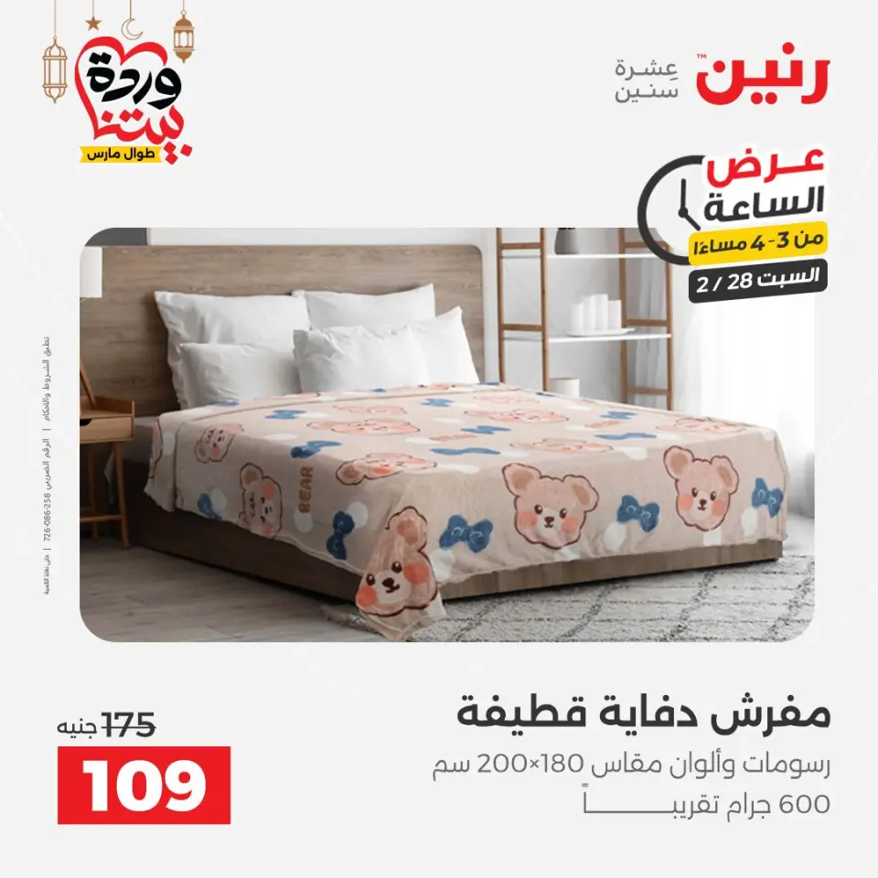 Raneen Egypt Offers Saturday 28 February Hour offer - Page 17