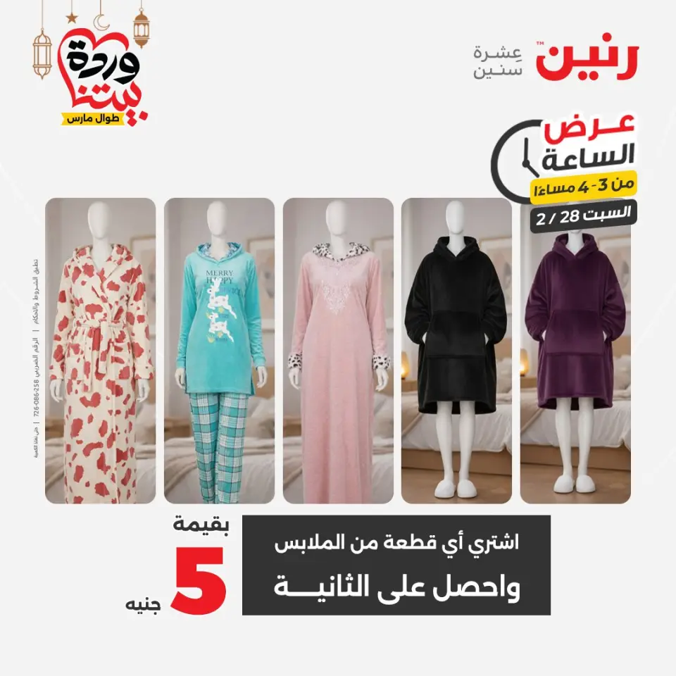 Raneen Egypt Offers Saturday 28 February Hour offer - Page 5