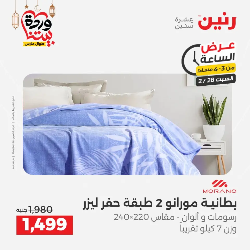 Raneen Egypt Offers Saturday 28 February Hour offer - Page 12