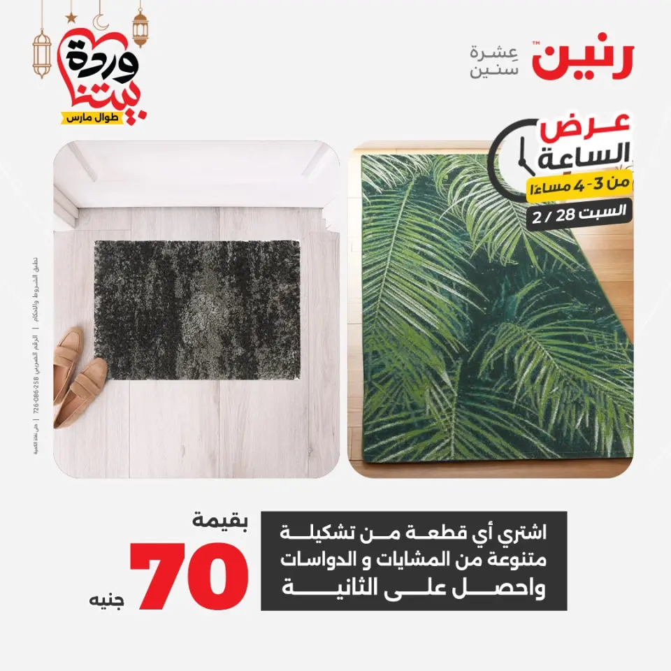 Raneen Egypt Offers Saturday 28 February Hour offer - Page 10