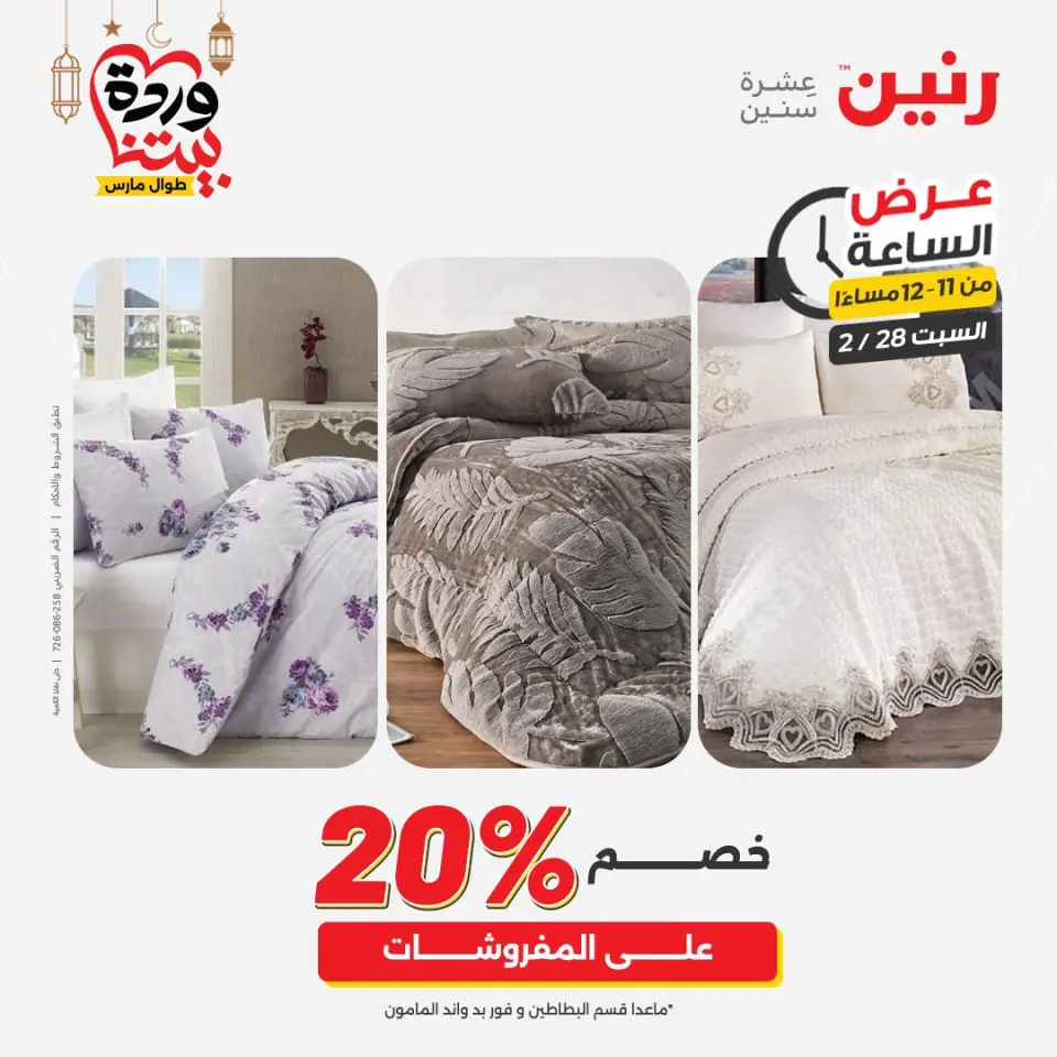 Raneen Egypt Offers Saturday 28 February Hour offer - Page 34
