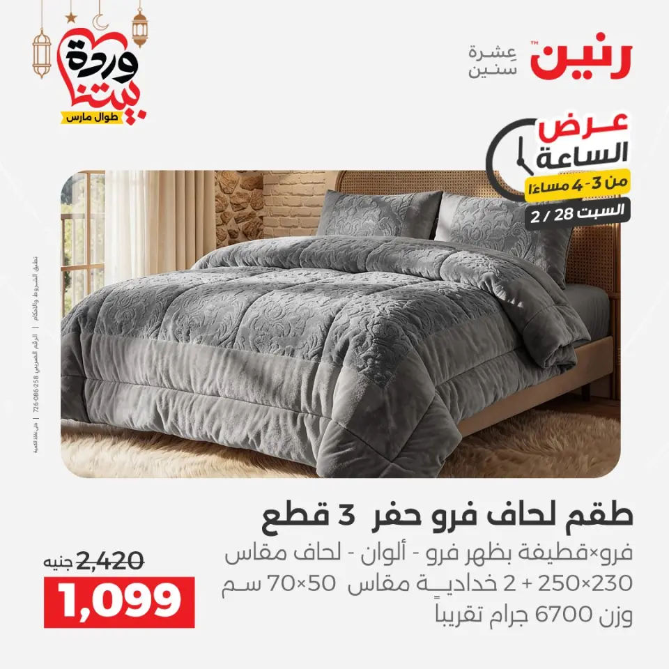 Raneen Egypt Offers Saturday 28 February Hour offer - Page 13
