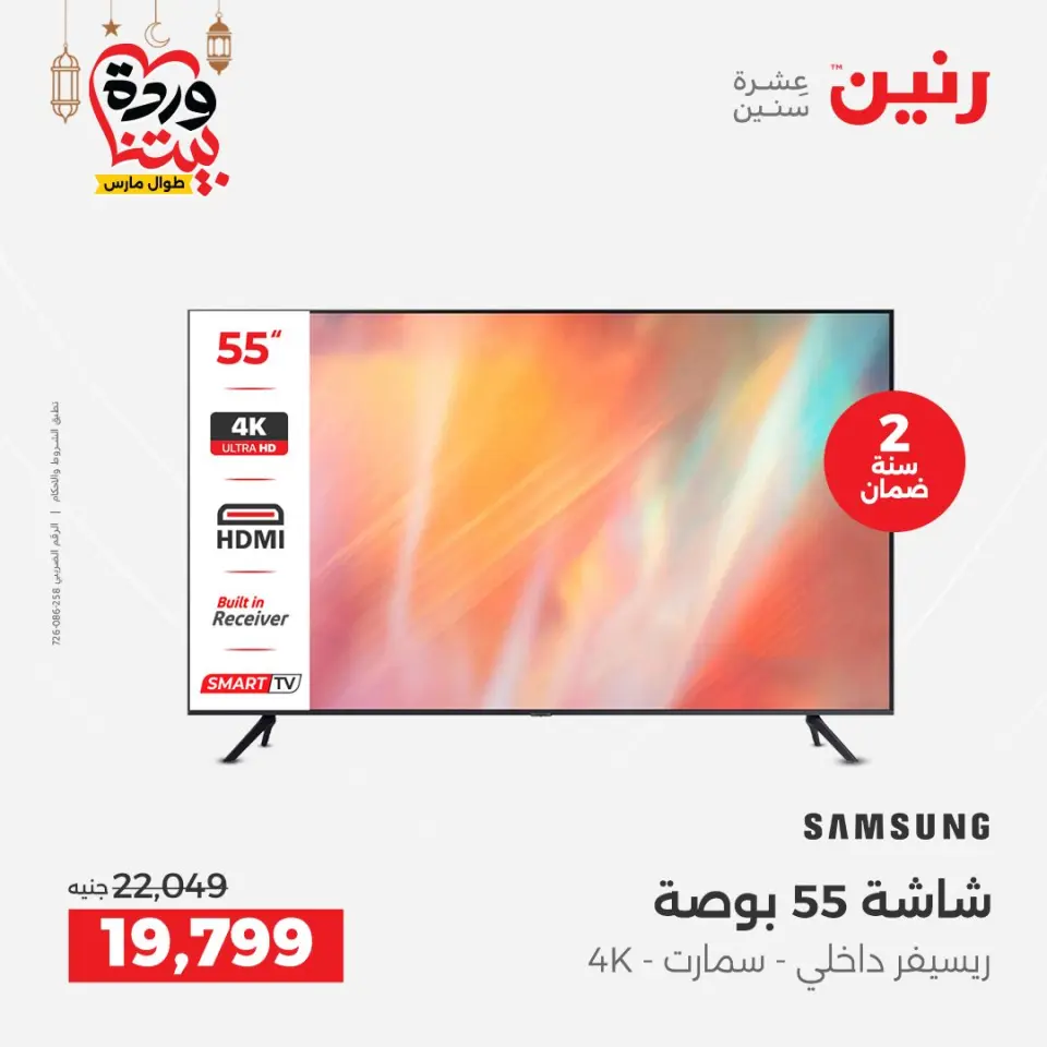 Raneen Egypt Offers from 1 to 2 March 2026 Electrical appliances offers - Page 6