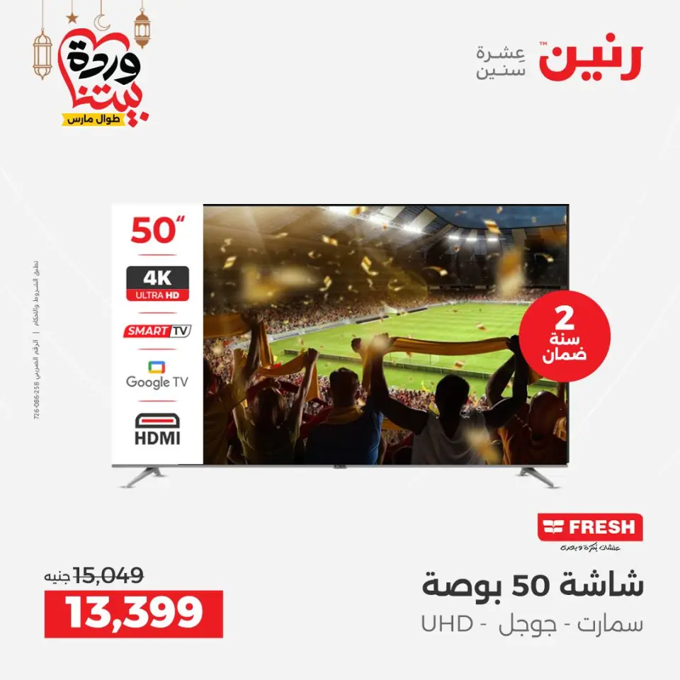 Raneen Egypt Offers from 1 to 2 March 2026 Electrical appliances offers - Page 7